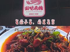 -回味南塘老王虾尾(总店)