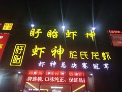 门面-盱眙虾神於氏龙虾(夫子庙红街店)
