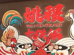 -姚稷大铁锅(龙之梦店)