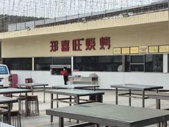 -郑喜旺烧烤(新密总店)