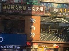 门面-麦当劳(龙洞店)