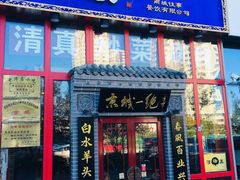 门面-李记白水羊头·清真老味家常菜(石景山店)