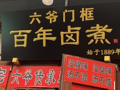 -六爷门框百年卤煮