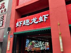 -京悦南门涮羊肉·羊蝎子火锅(田林路店)