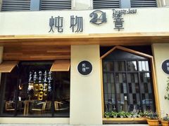 -炖物24章·顺时轻养茶(杭州大厦店)