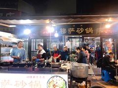 -清真·穆萨砂锅(大皮院店)