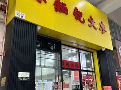 -麦文记面家(佐敦店)