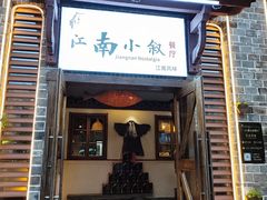 -江南小叙·美食研究院(鱼街店)