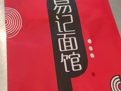 -易记皮肚面(明瓦廊店)