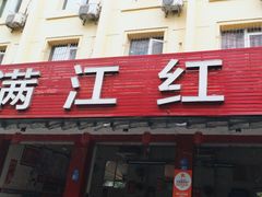 -满江红串串香(七道堰街店)