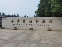 -金沙遗址博物馆