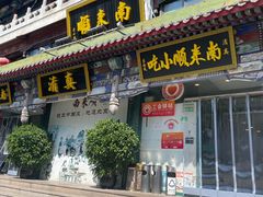 -南来顺饭庄·清真(南菜园店)