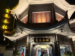 -富春茶社(国庆路店)