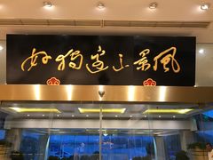 -风味小馆(天目湖宾馆店)