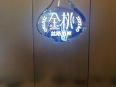 -丝路金桃·新疆菜(徐汇店)