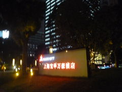 -上海宝华万豪酒店
