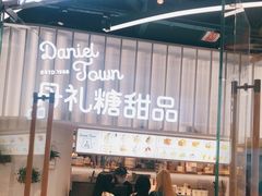 门面-丹礼糖甜品
