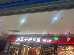 -渝是乎酸菜鱼(龙旗购物中心店)