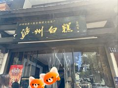 -泸州白糕(慈善路店)