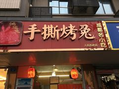 门面-鸿运兔·手撕烤兔(天府广场店)