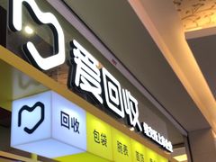 -爱回收(金桥国际商业广场店)