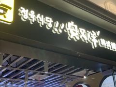 -安又胖韩国烤肉(美罗城店)