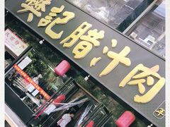 门面-樊记腊汁肉(竹笆市总店)