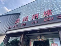 -凯鸽酒楼(大同振兴街店)