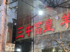 -三中高皇羊肉馆