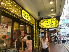 门面-池记(尖沙咀店)