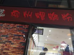 门面-陈记柳州螺蛳粉(大坪店)