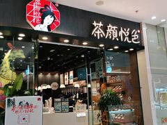 门面-茶颜悦色(银盆岭万达广场店)