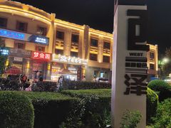 -特克斯八卦城