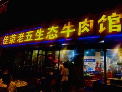 门面-佳荣老五生态牛肉馆