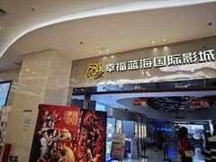 -幸福蓝海国际影城(扬名IMAX店)