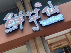 门面-鲜芋仙(中山路店)
