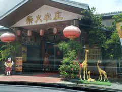 -柴火农庄(东海路店)