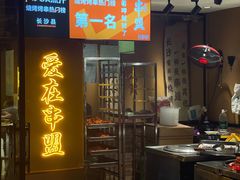 -串盟烧烤大排档·长沙美食地标(星沙店)
