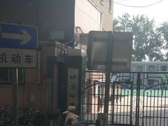 -北京四中(道元校区)