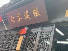 -粗茶淡饭(东关街店)