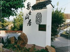 -梨云山居农家乐