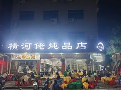 -横河佬炖品店(罗阳一路老店)
