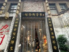 -東茅街茶馆