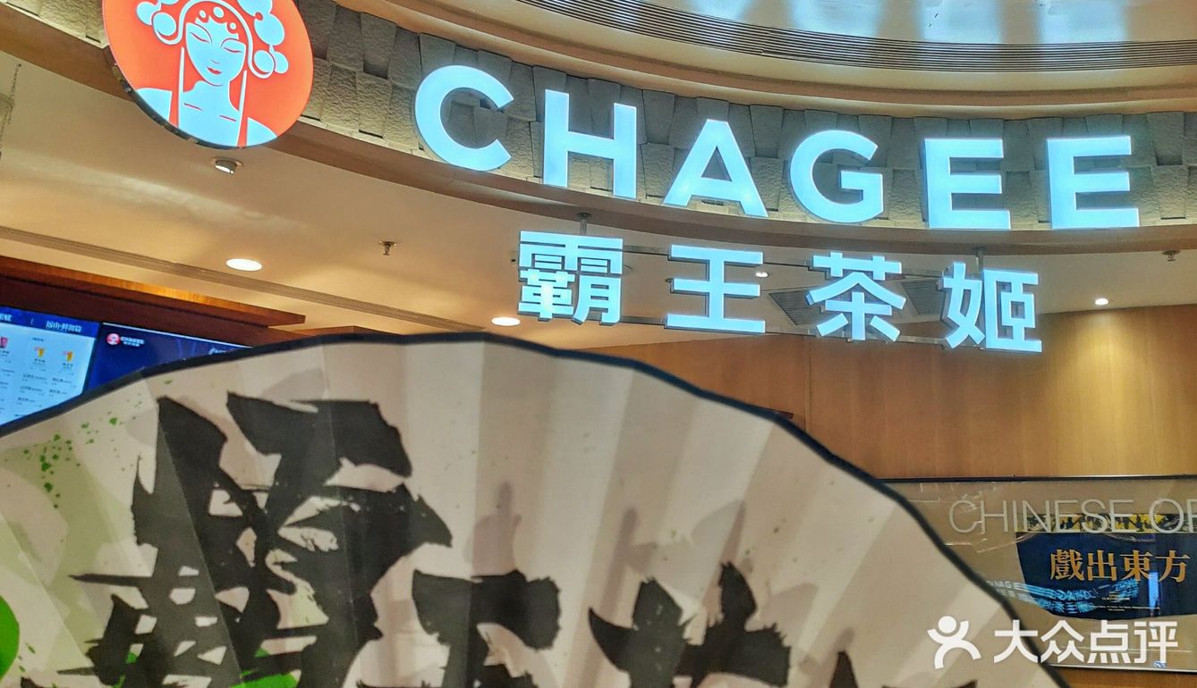 [加油]国风奶茶霸王茶姬进驻万象城啦～