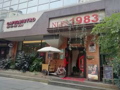 门面-NLFS1983咖啡花园餐厅(锦桂店)