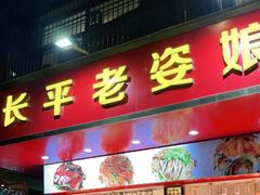 门面-长平老姿娘夜粥(平东一街店)