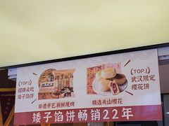 -矮子馅饼(大成路店)