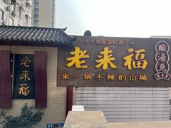 -老来福·非遗酸汤兔(凯旋路店)