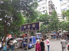 -刘臣街燃面