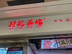 -孖记茶档·热腾茶餐(荔湾领展广场店)